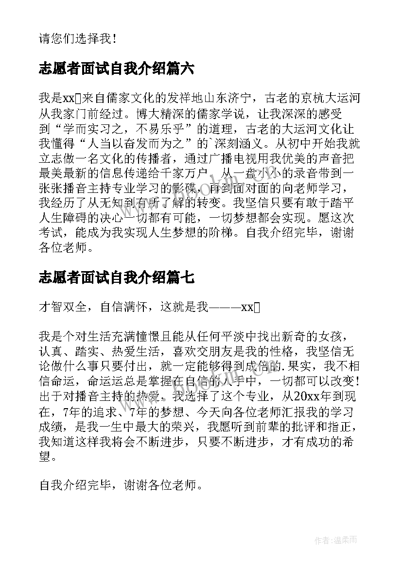 志愿者面试自我介绍(实用10篇)