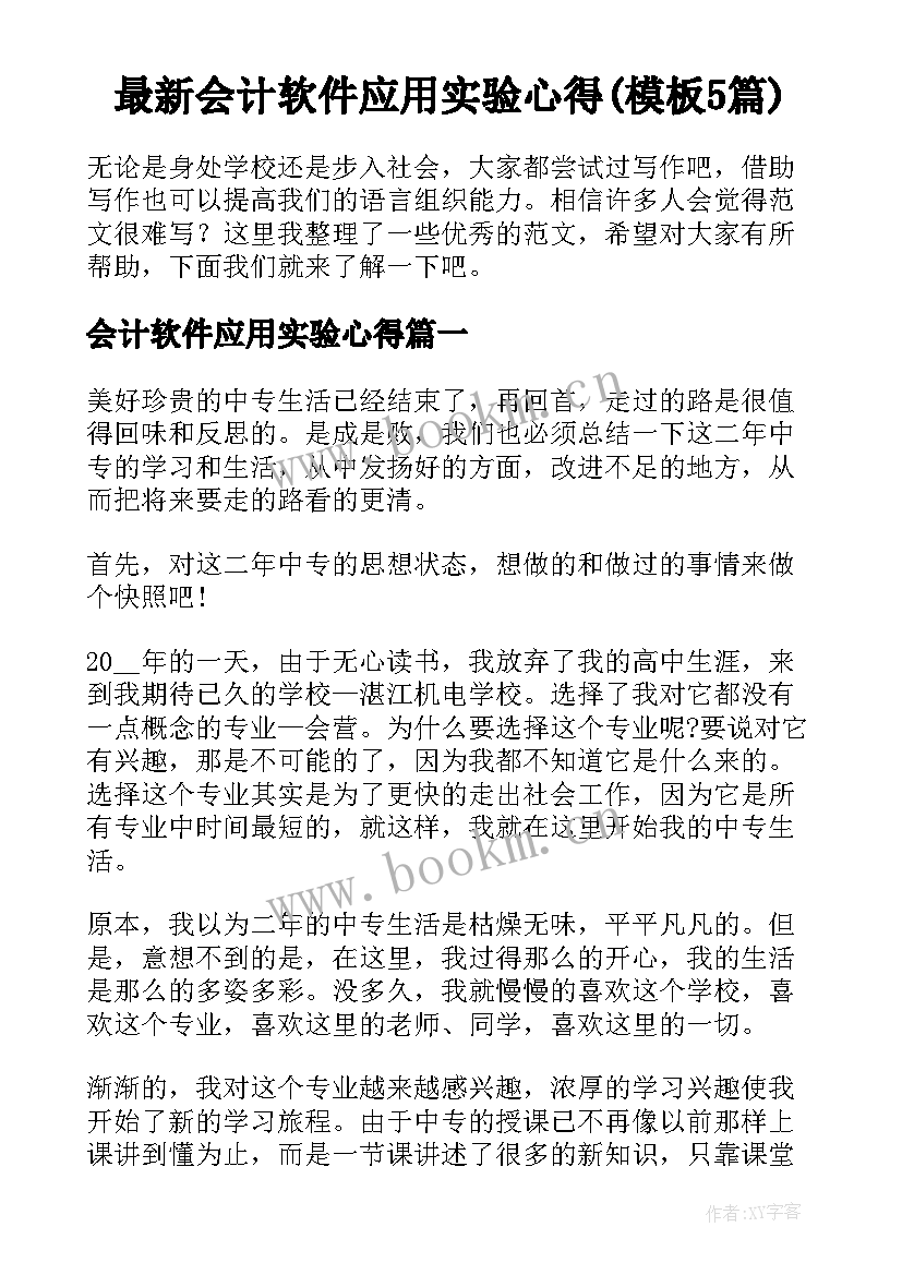 最新会计软件应用实验心得(模板5篇)