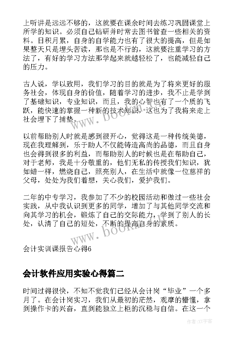 最新会计软件应用实验心得(模板5篇)