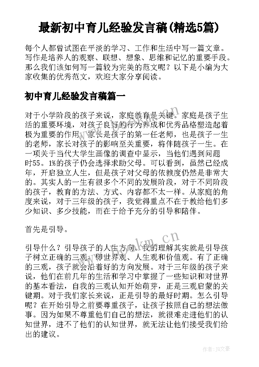 最新初中育儿经验发言稿(精选5篇)