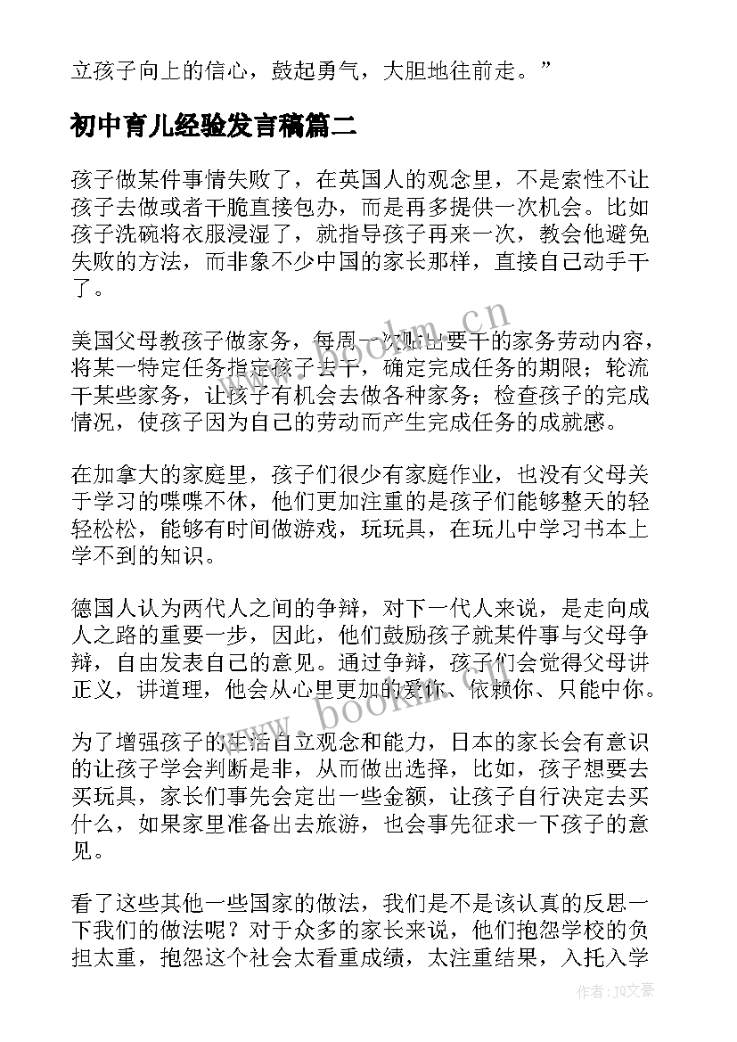 最新初中育儿经验发言稿(精选5篇)