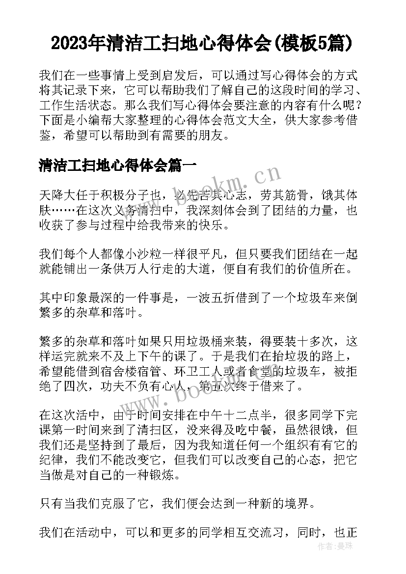 2023年清洁工扫地心得体会(模板5篇)