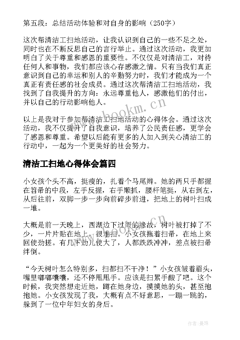 2023年清洁工扫地心得体会(模板5篇)