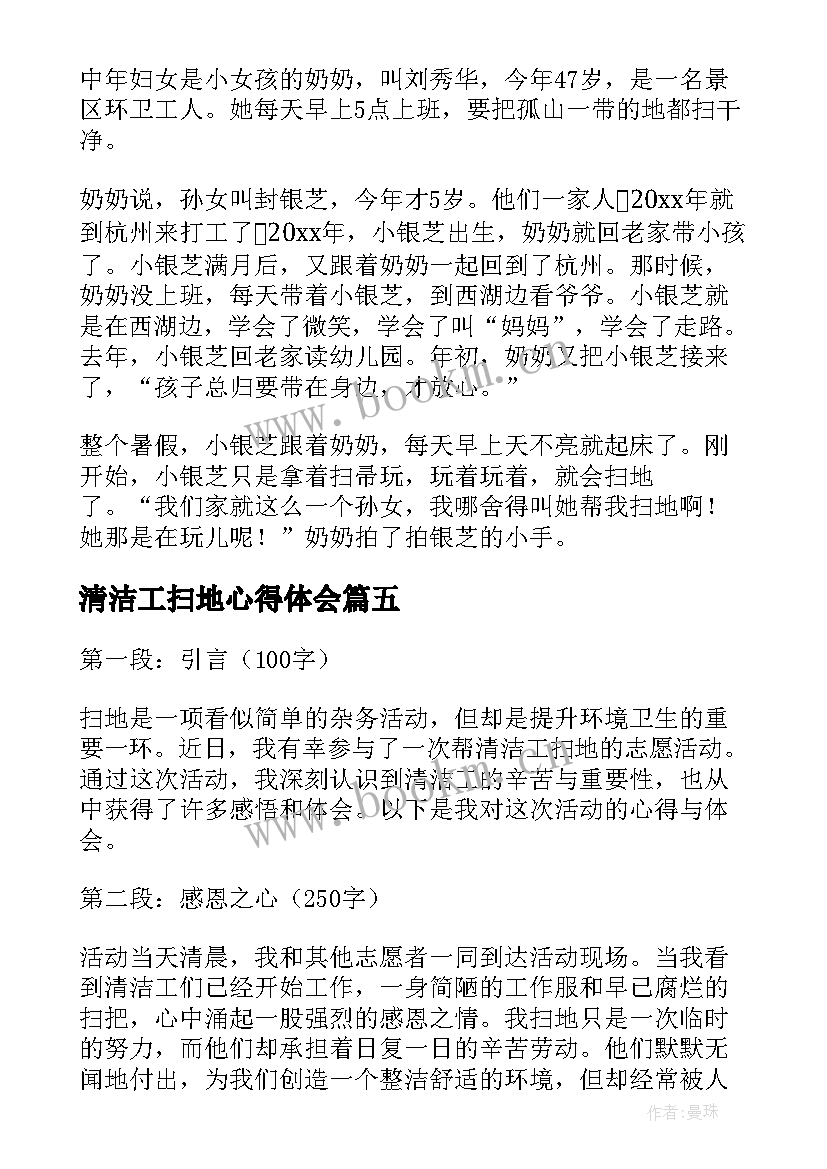 2023年清洁工扫地心得体会(模板5篇)