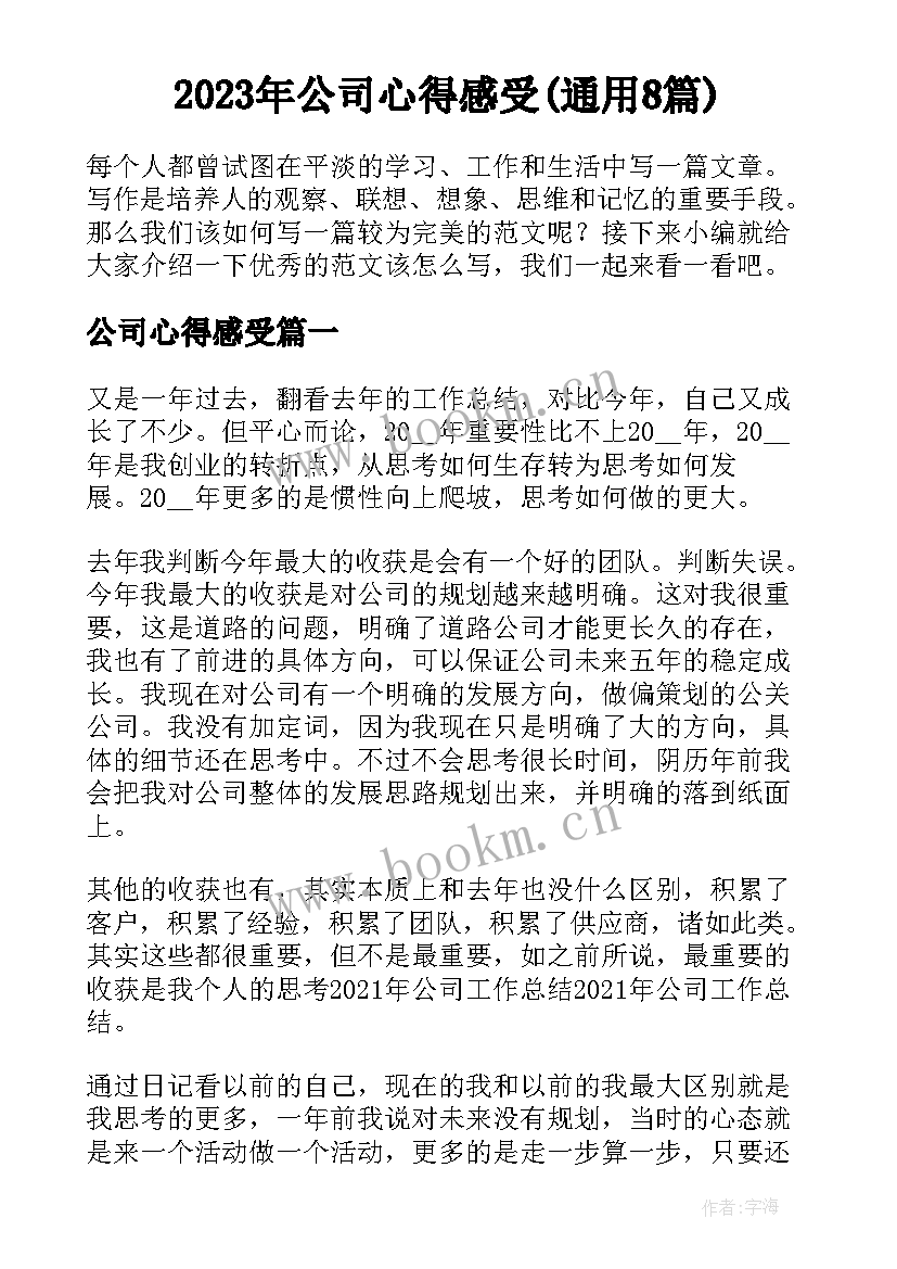 2023年公司心得感受(通用8篇)