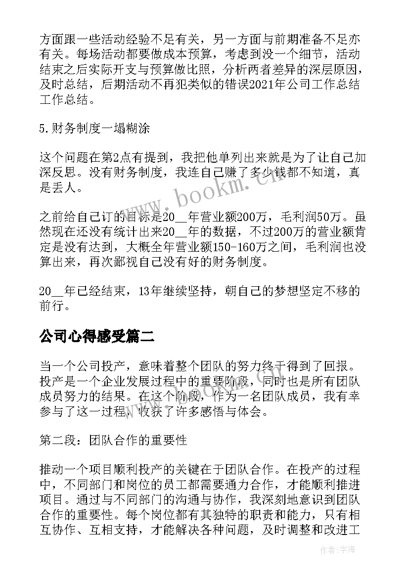 2023年公司心得感受(通用8篇)