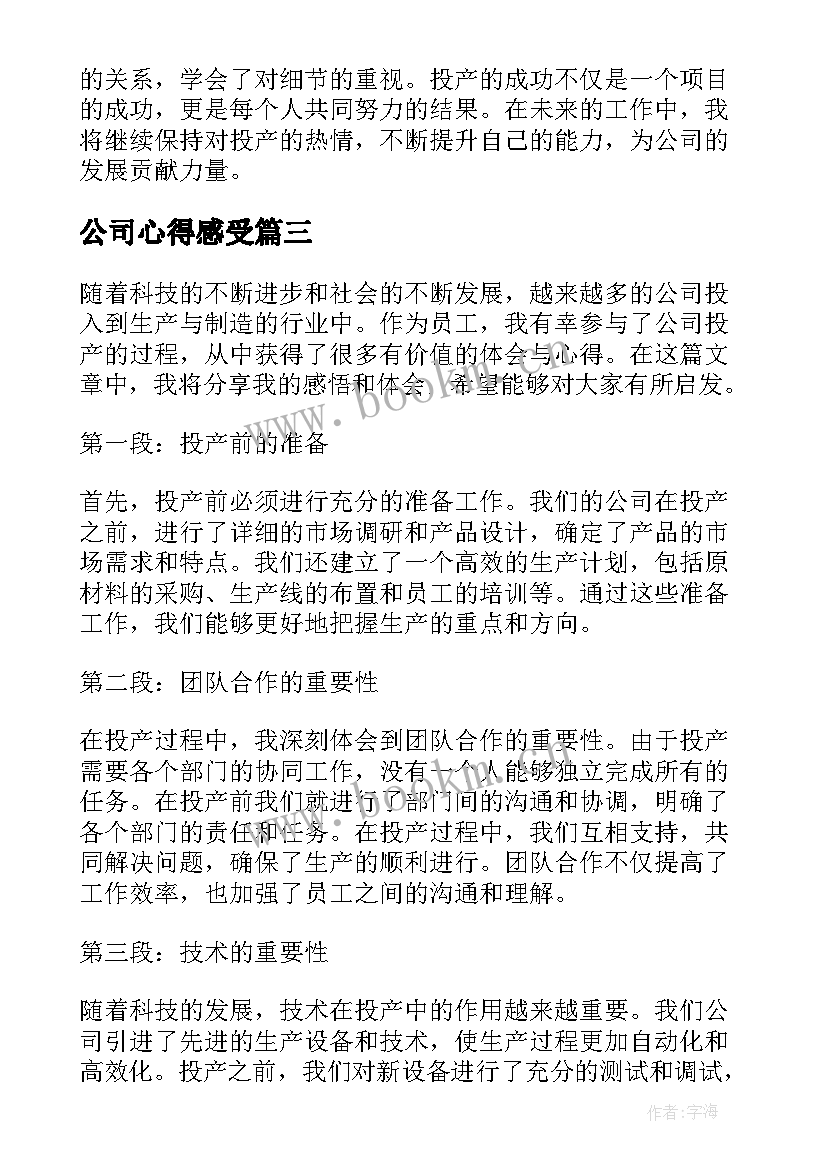 2023年公司心得感受(通用8篇)