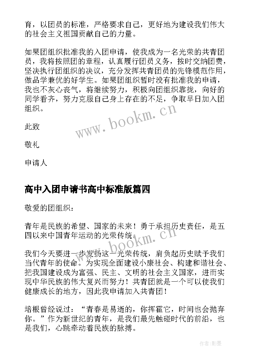 最新高中入团申请书高中标准版(通用5篇)