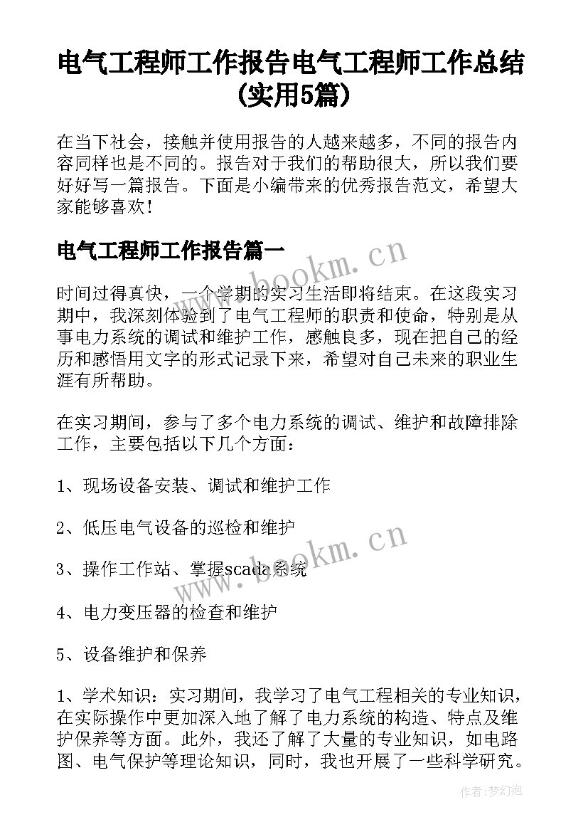 电气工程师工作报告 电气工程师工作总结(实用5篇)