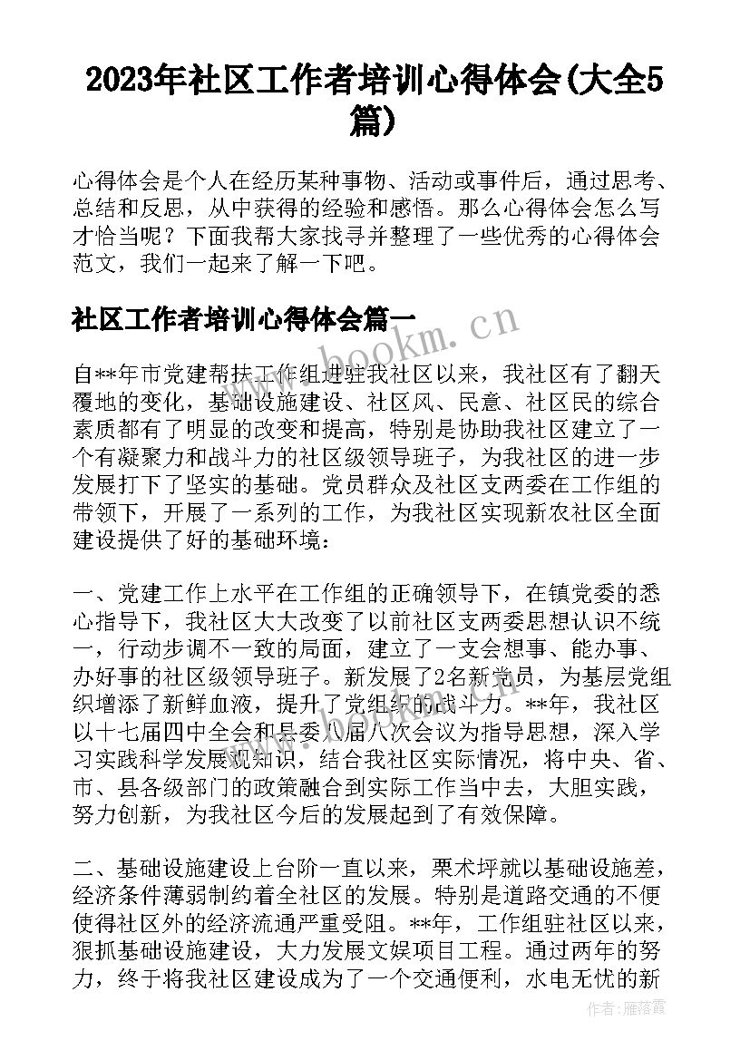 2023年社区工作者培训心得体会(大全5篇)