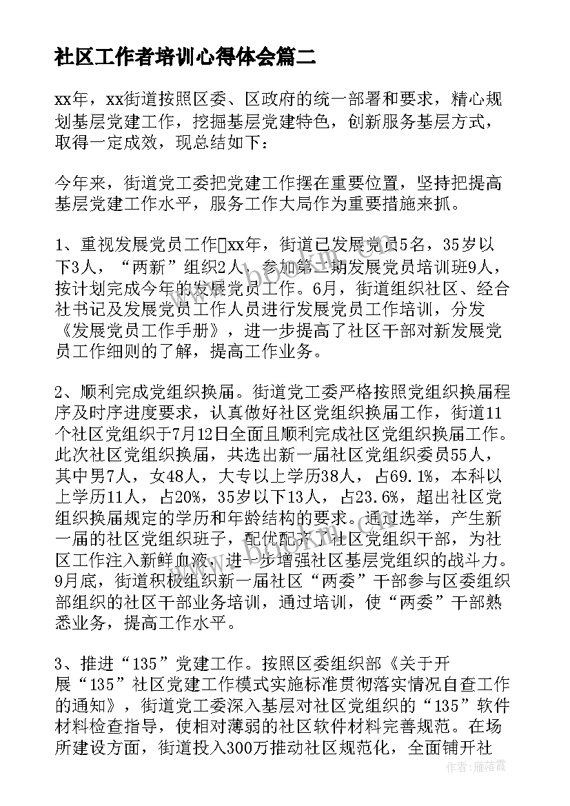 2023年社区工作者培训心得体会(大全5篇)