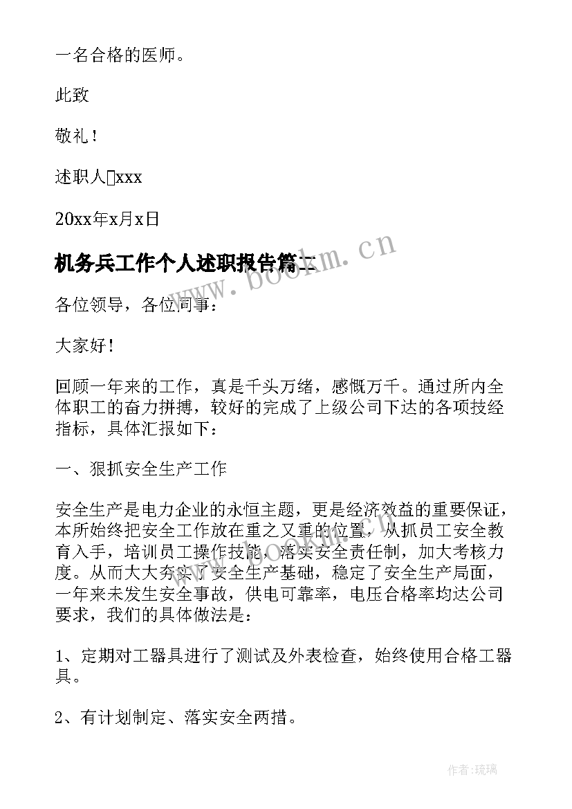 2023年机务兵工作个人述职报告 三分钟个人简单述职报告医生(优秀7篇)