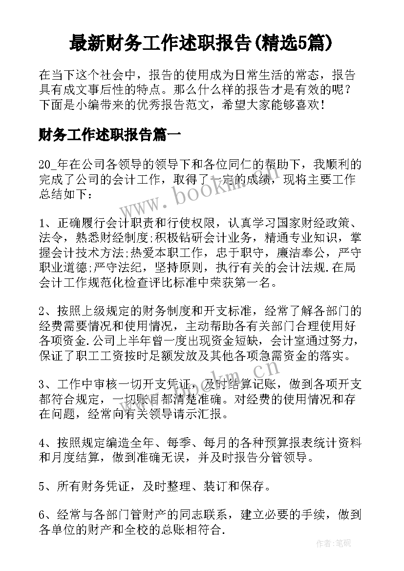 最新财务工作述职报告(精选5篇)