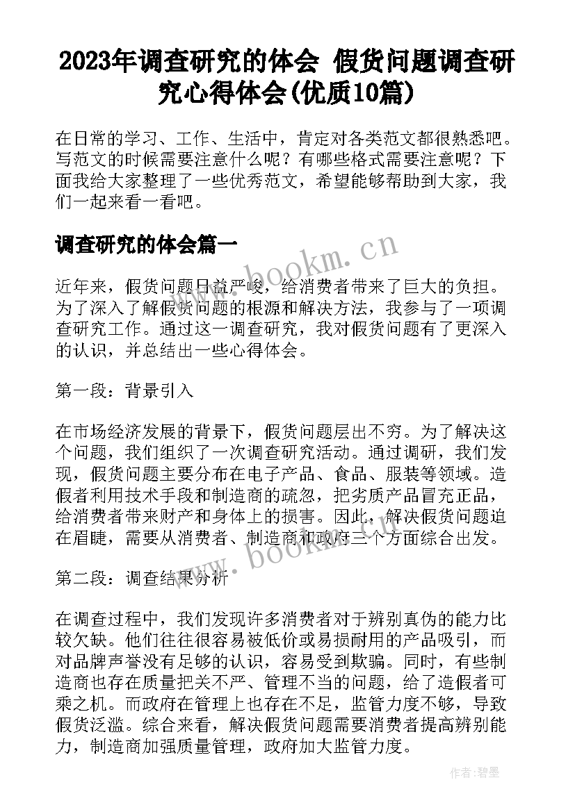 2023年调查研究的体会 假货问题调查研究心得体会(优质10篇)