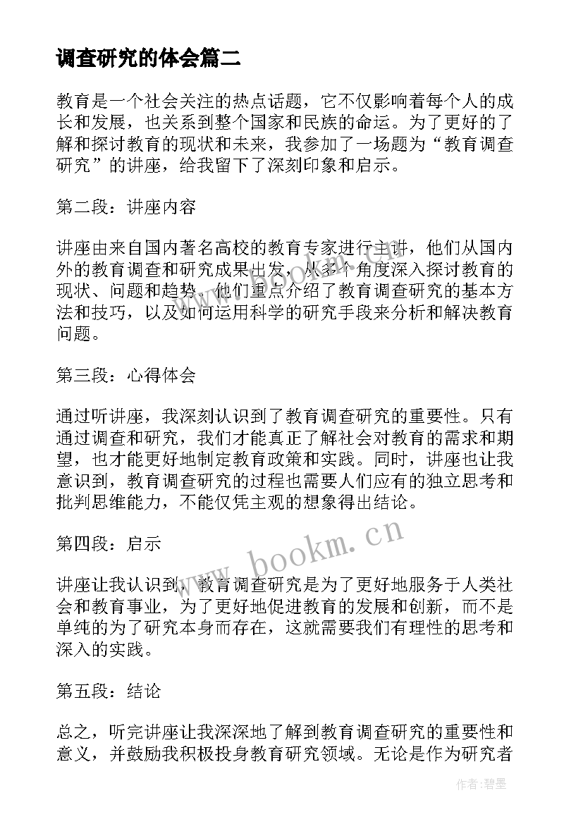 2023年调查研究的体会 假货问题调查研究心得体会(优质10篇)