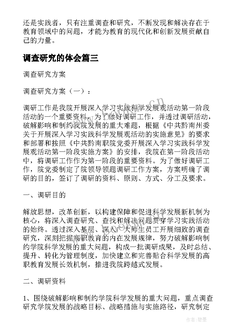 2023年调查研究的体会 假货问题调查研究心得体会(优质10篇)