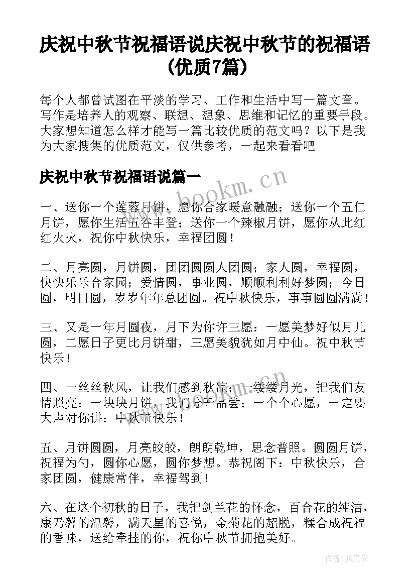 庆祝中秋节祝福语说 庆祝中秋节的祝福语(优质7篇)