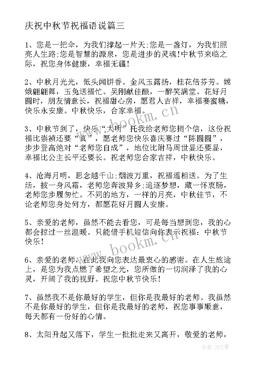 庆祝中秋节祝福语说 庆祝中秋节的祝福语(优质7篇)