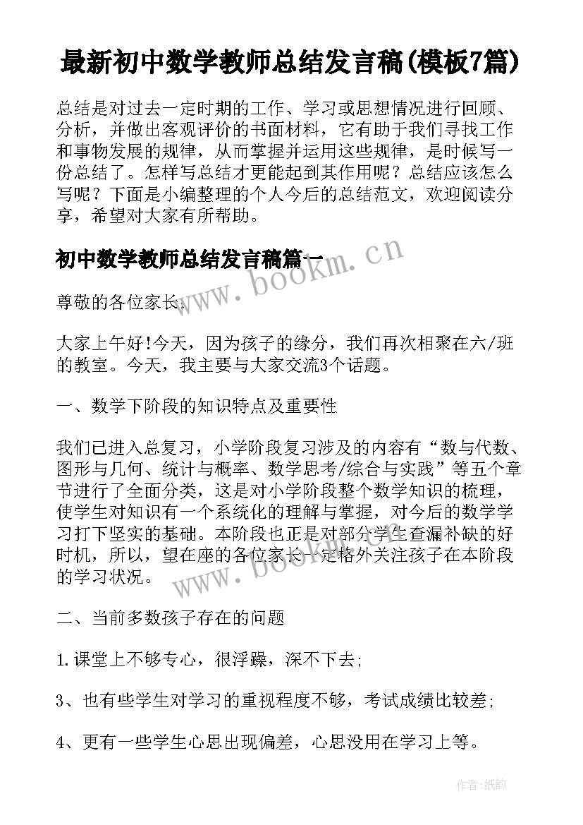 最新初中数学教师总结发言稿(模板7篇)