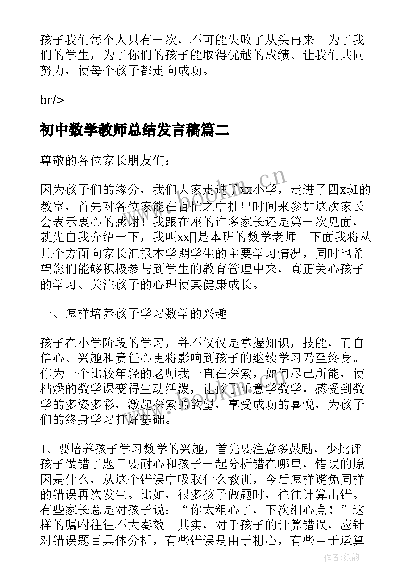 最新初中数学教师总结发言稿(模板7篇)