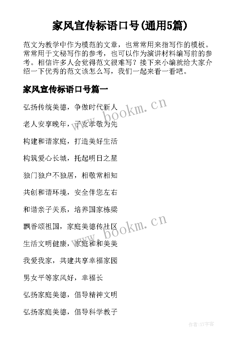 家风宣传标语口号(通用5篇)