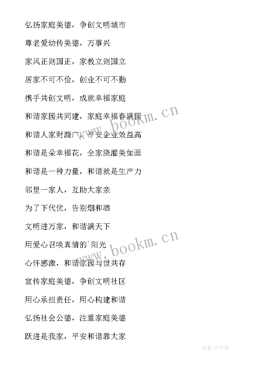 家风宣传标语口号(通用5篇)