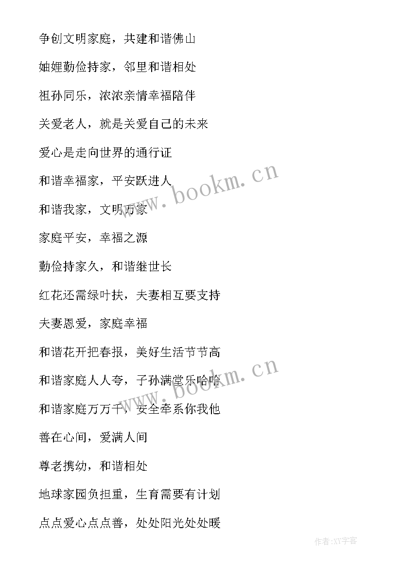 家风宣传标语口号(通用5篇)