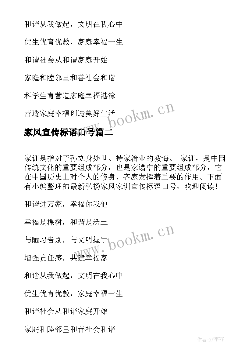 家风宣传标语口号(通用5篇)