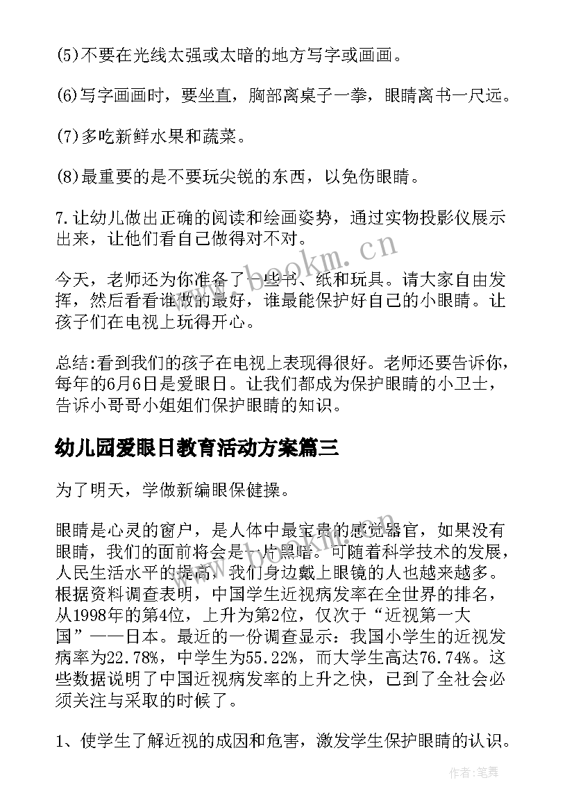 最新幼儿园爱眼日教育活动方案 全国爱眼日幼儿园活动方案(精选10篇)