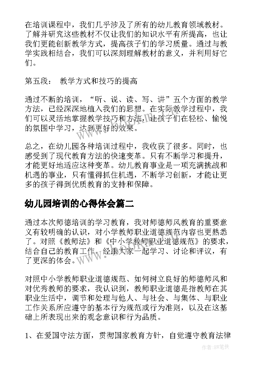 最新幼儿园培训的心得体会 幼儿园各种培训心得体会(优秀8篇)