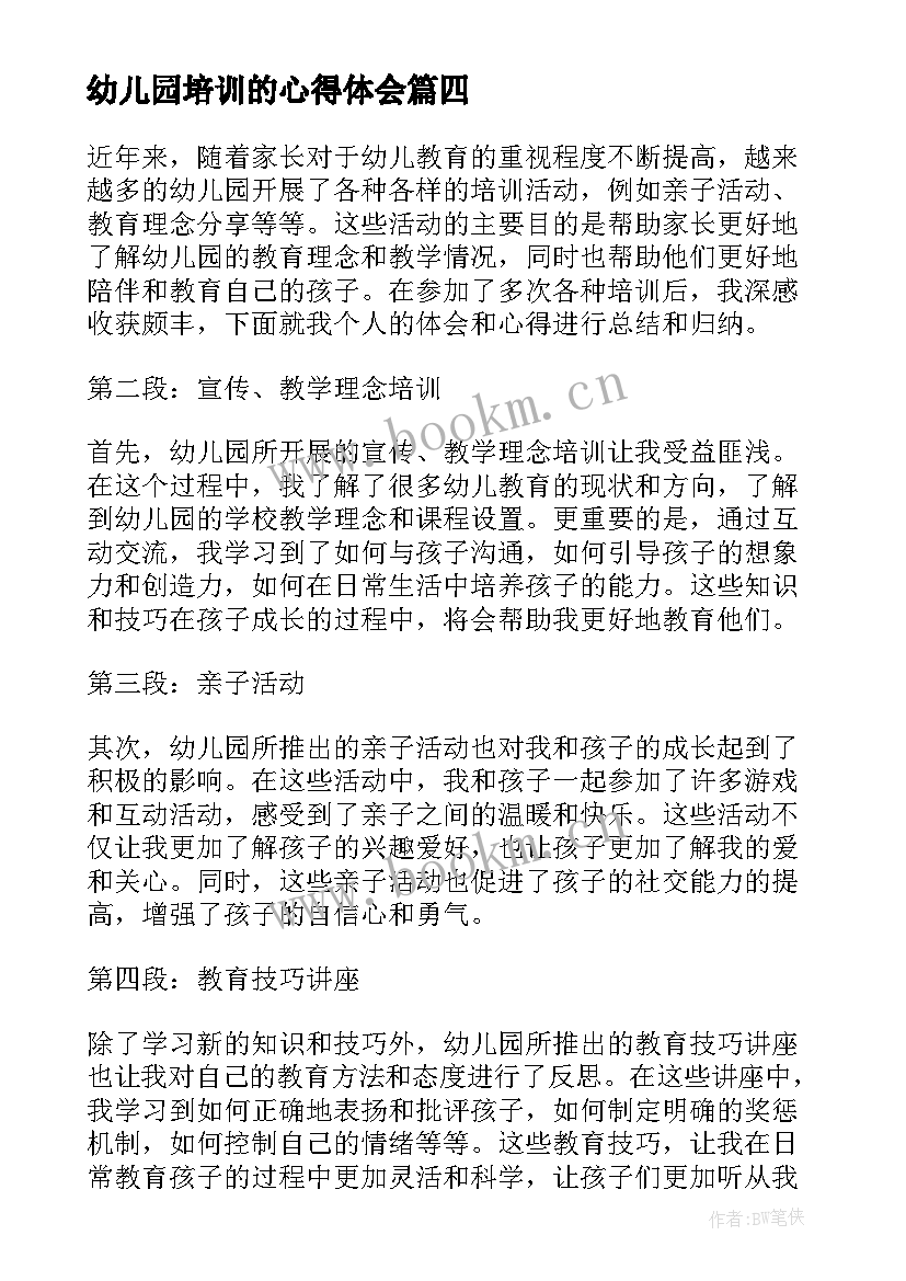 最新幼儿园培训的心得体会 幼儿园各种培训心得体会(优秀8篇)