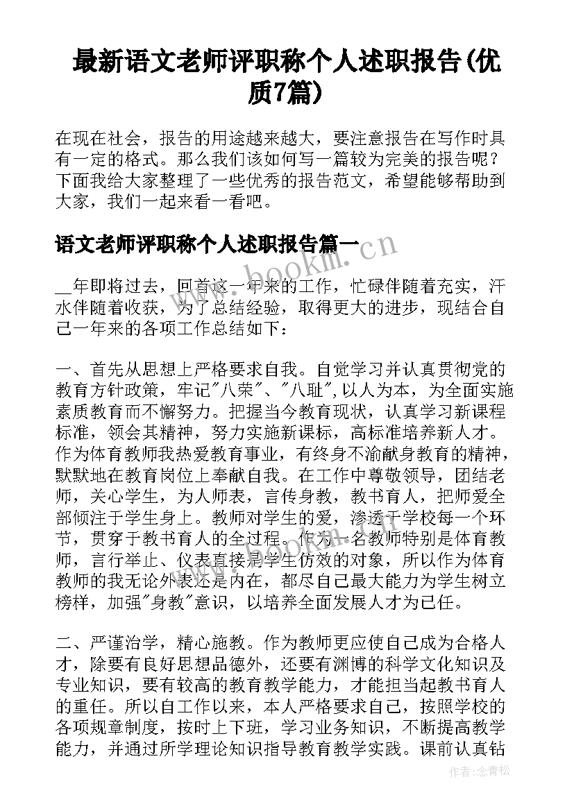 最新语文老师评职称个人述职报告(优质7篇)