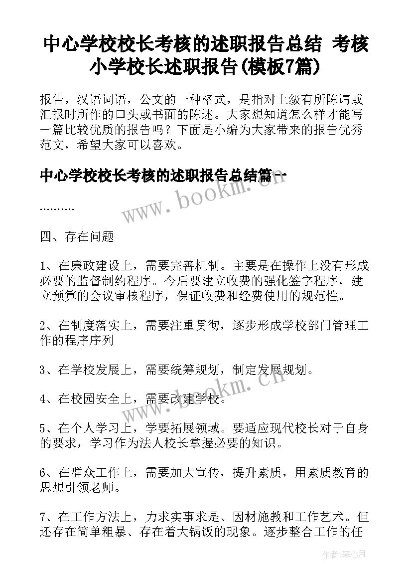 中心学校校长考核的述职报告总结 考核小学校长述职报告(模板7篇)