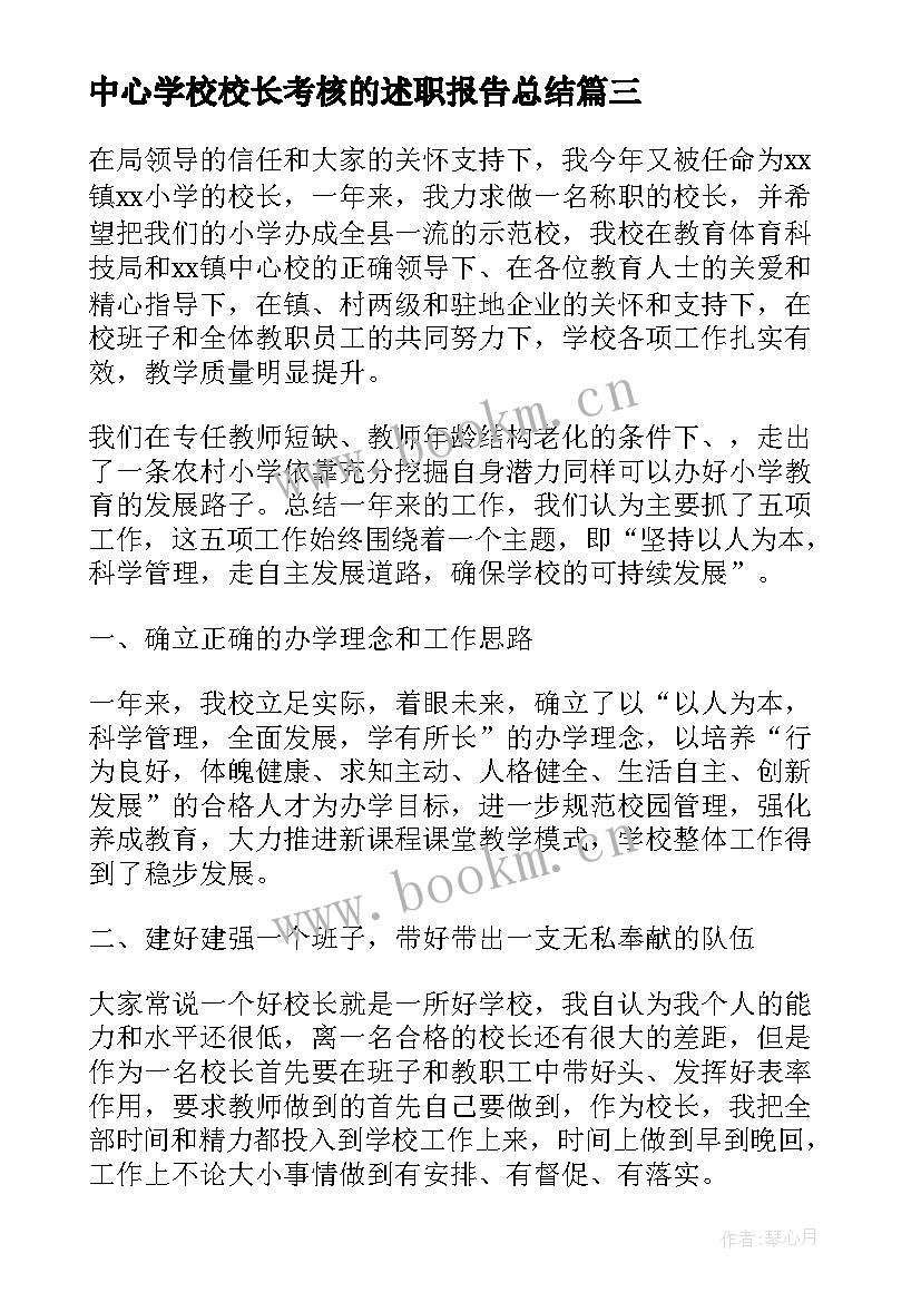 中心学校校长考核的述职报告总结 考核小学校长述职报告(模板7篇)