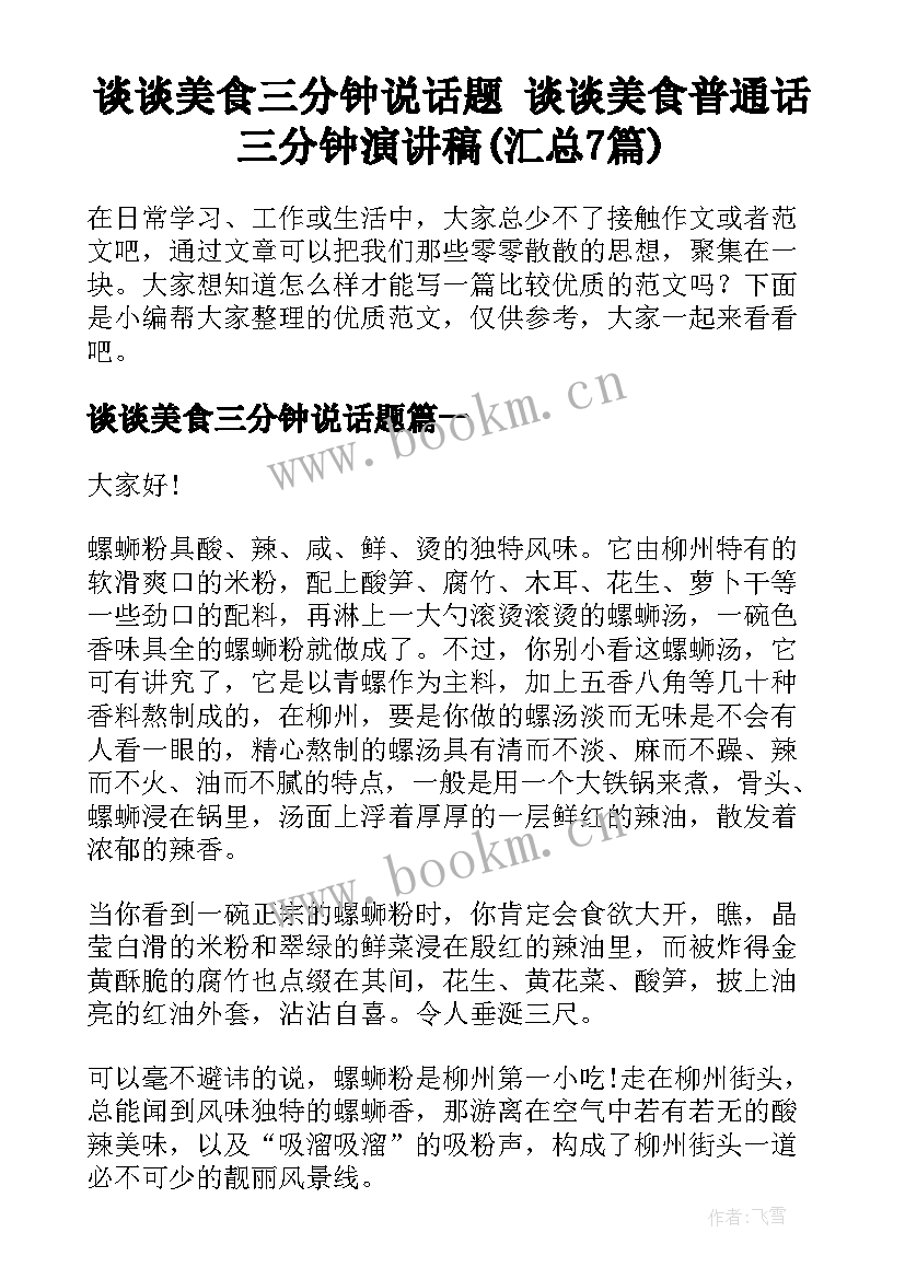 谈谈美食三分钟说话题 谈谈美食普通话三分钟演讲稿(汇总7篇)