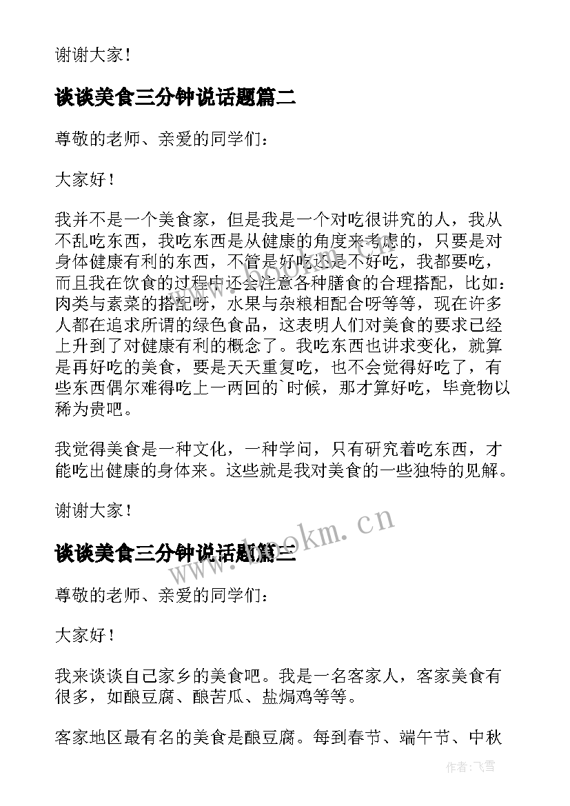 谈谈美食三分钟说话题 谈谈美食普通话三分钟演讲稿(汇总7篇)