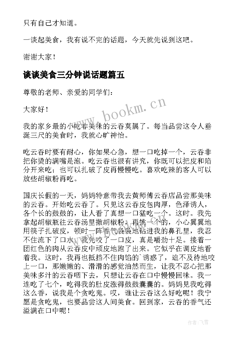 谈谈美食三分钟说话题 谈谈美食普通话三分钟演讲稿(汇总7篇)