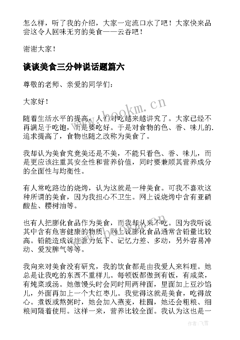 谈谈美食三分钟说话题 谈谈美食普通话三分钟演讲稿(汇总7篇)