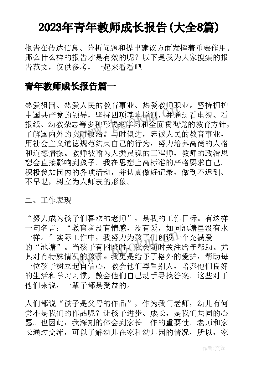 2023年青年教师成长报告(大全8篇)