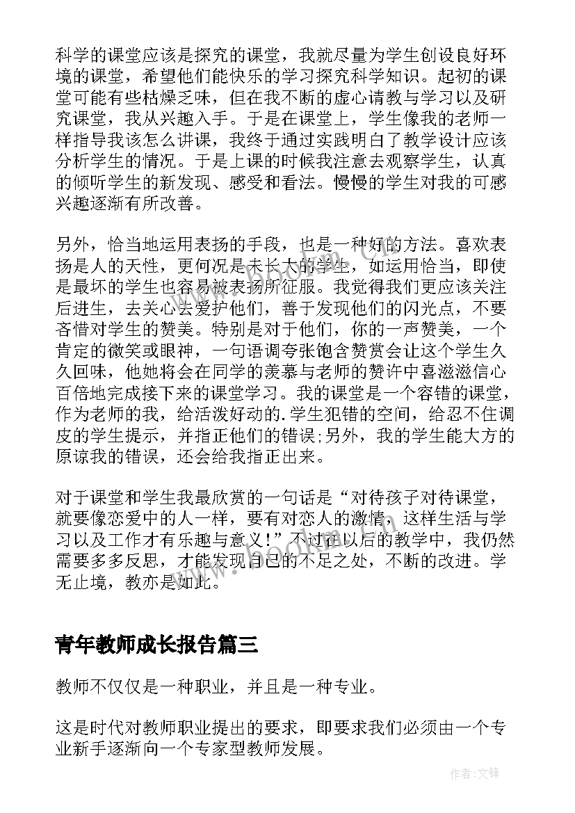 2023年青年教师成长报告(大全8篇)