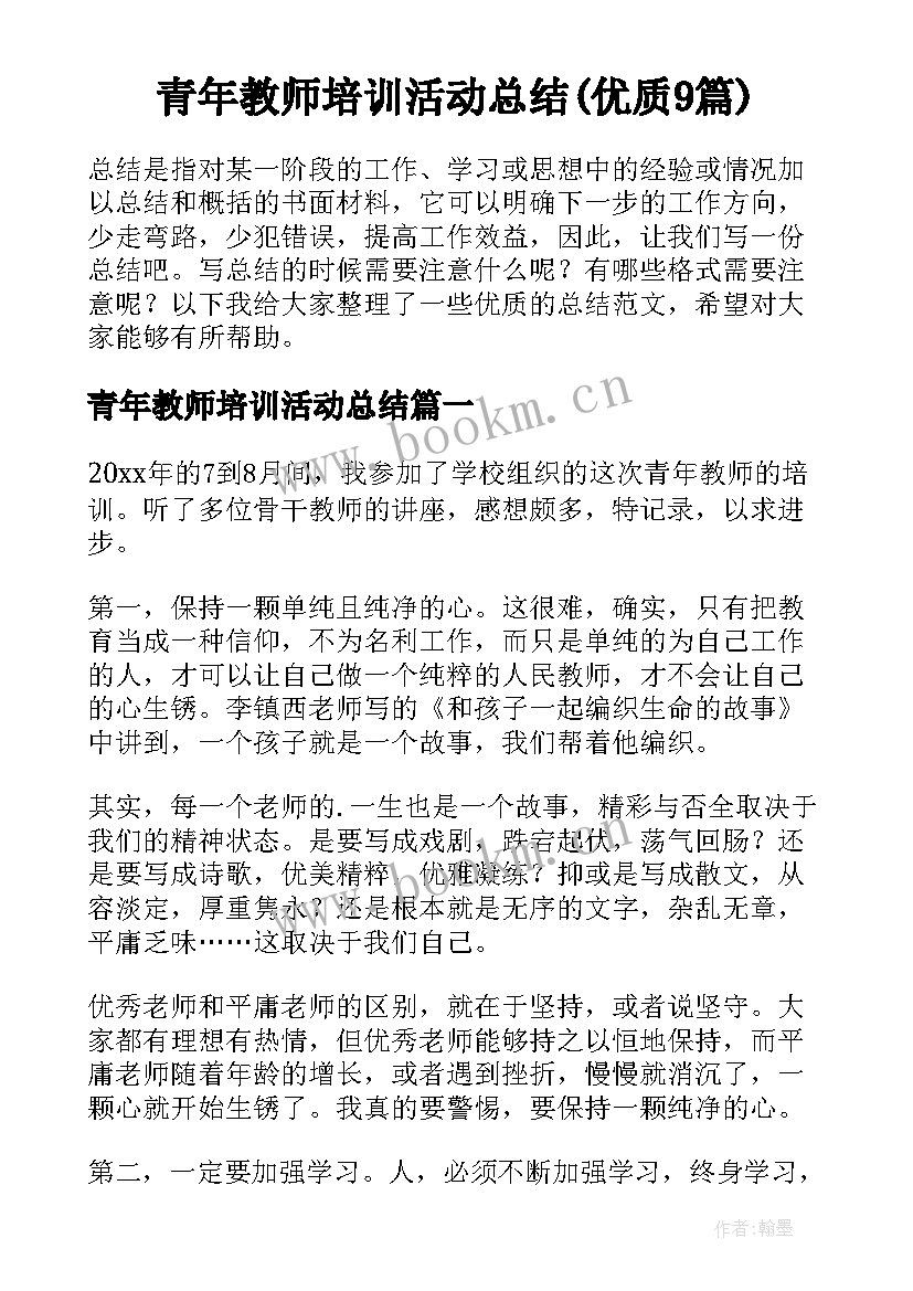 青年教师培训活动总结(优质9篇)