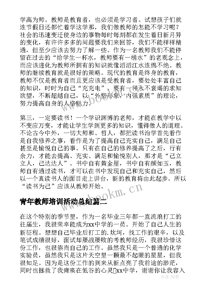 青年教师培训活动总结(优质9篇)