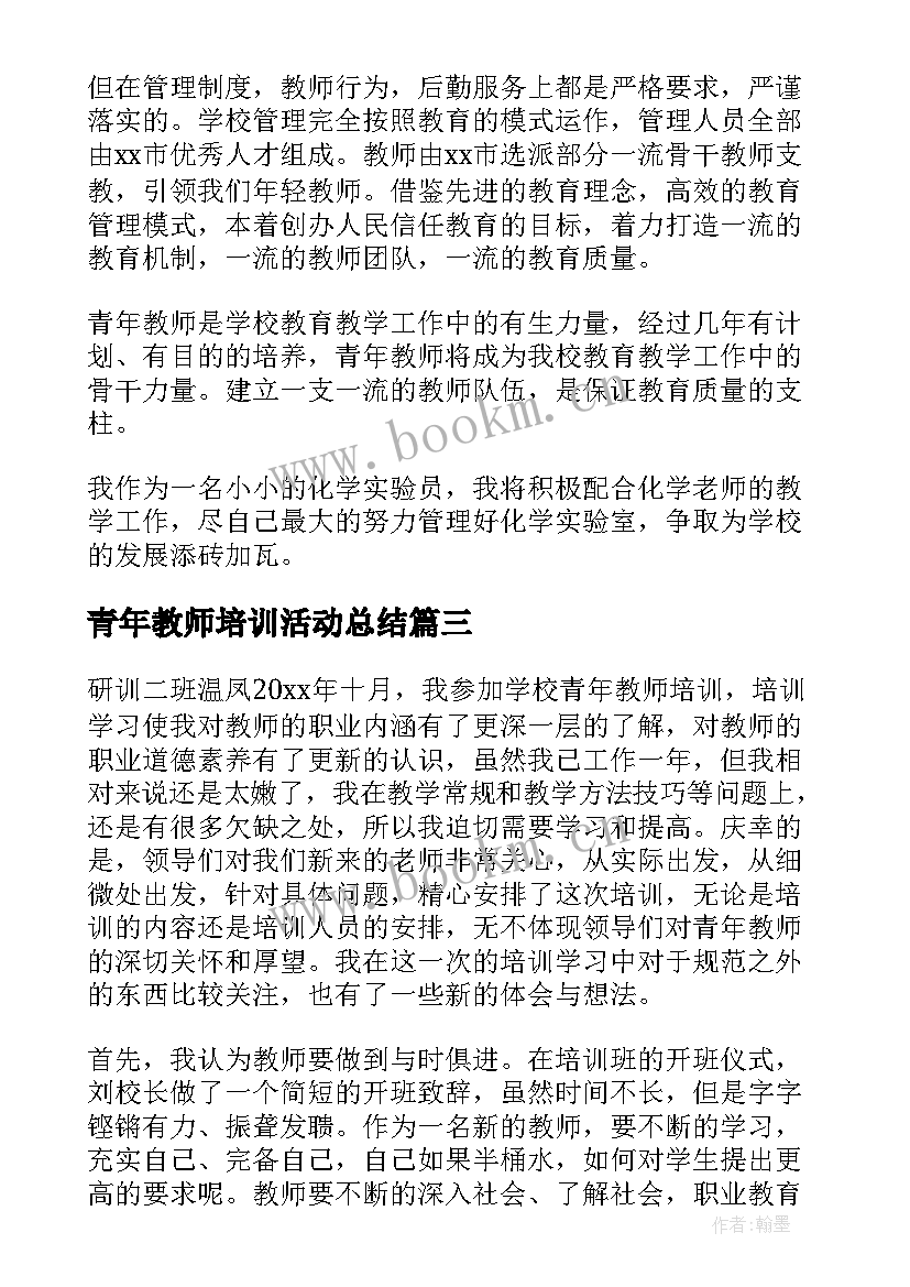 青年教师培训活动总结(优质9篇)