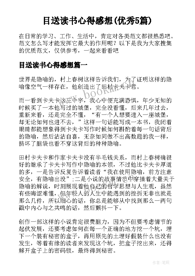 目送读书心得感想(优秀5篇)