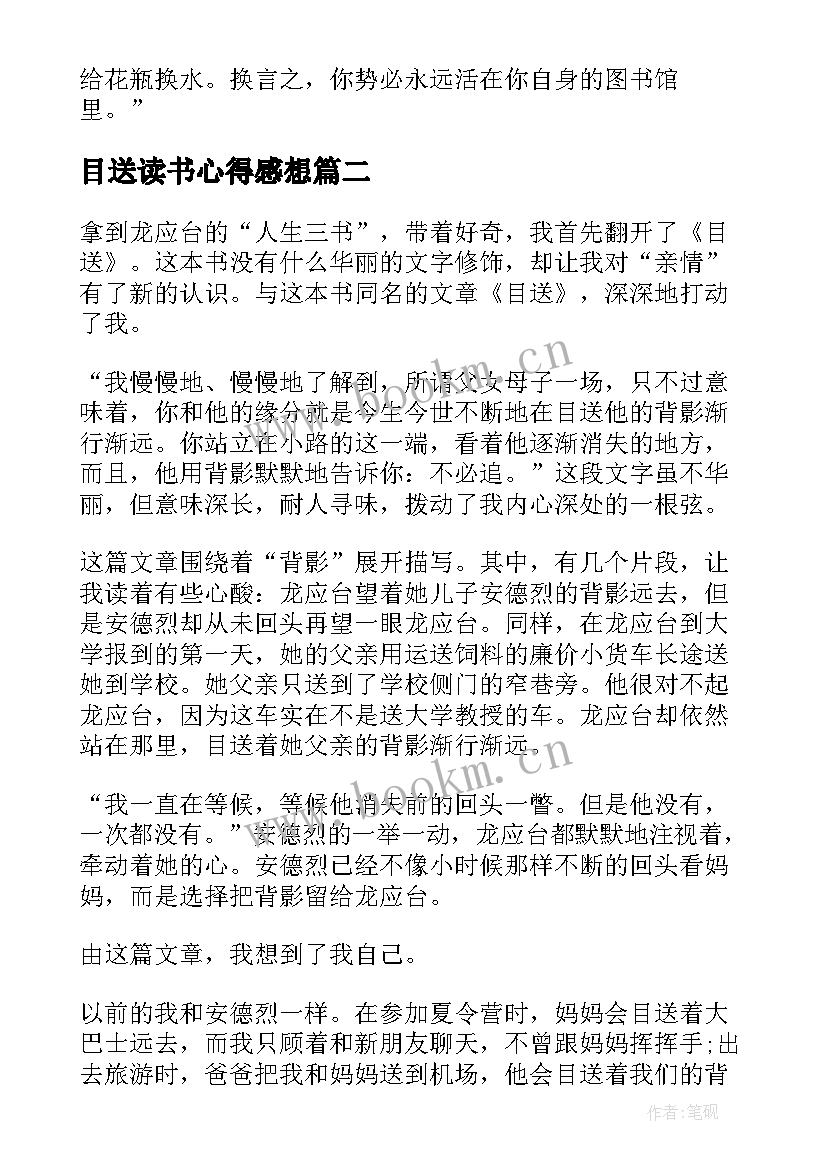 目送读书心得感想(优秀5篇)