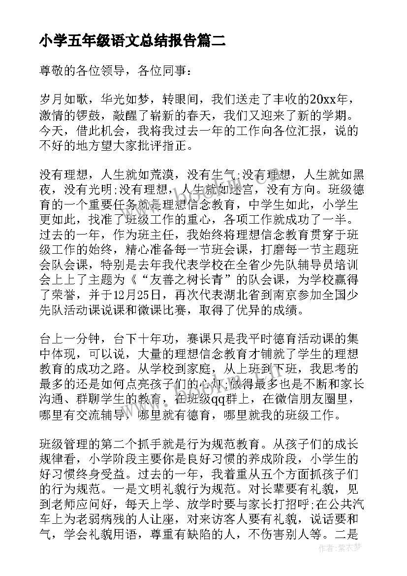 最新小学五年级语文总结报告(优质7篇)