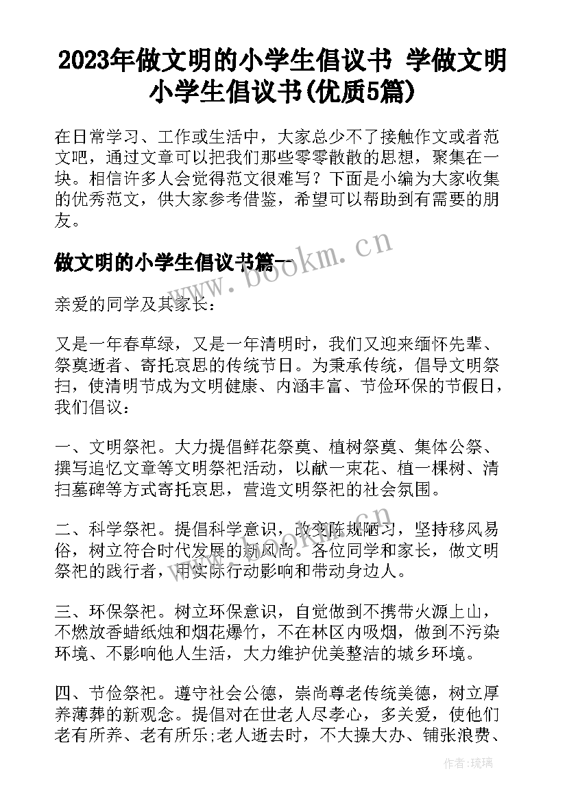 2023年做文明的小学生倡议书 学做文明小学生倡议书(优质5篇)