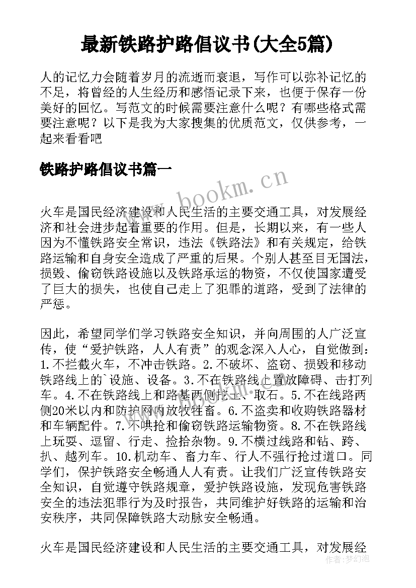 最新铁路护路倡议书(大全5篇)