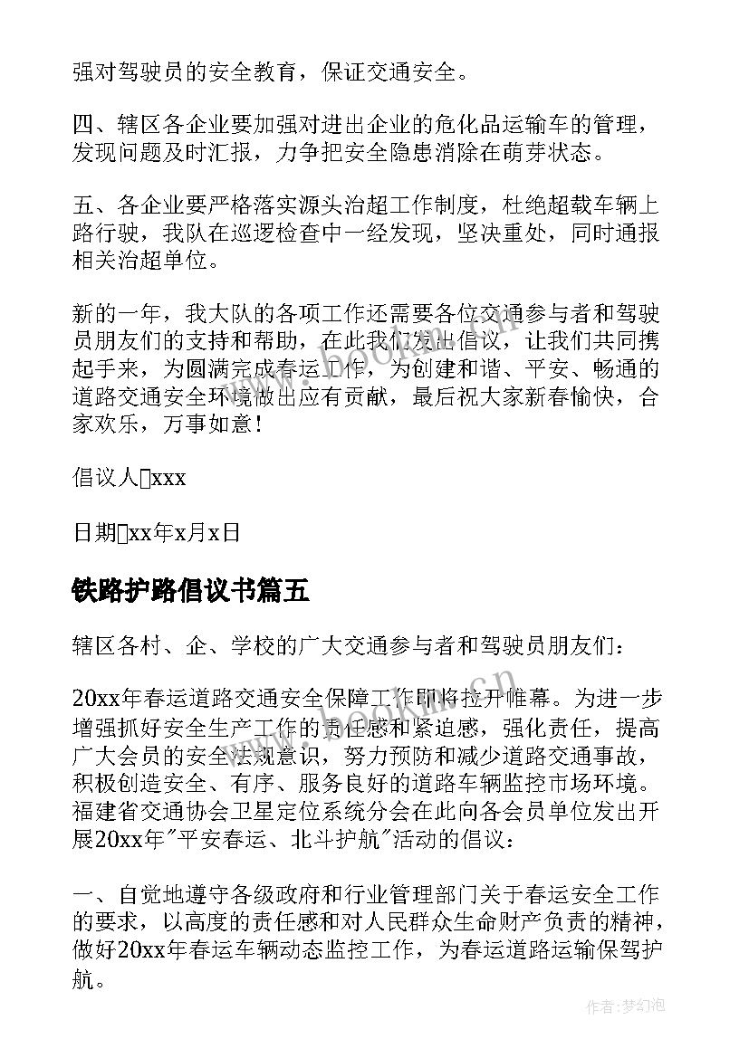 最新铁路护路倡议书(大全5篇)