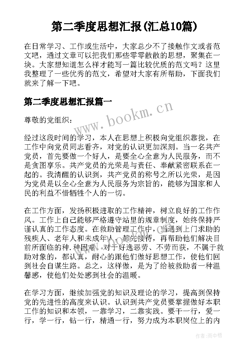 第二季度思想汇报(汇总10篇)